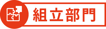 組立部門