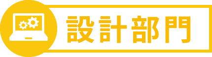 設計部門